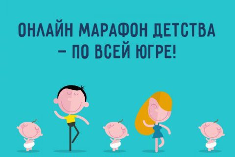 1 июня 2021 года в Ханты-Мансийском автономном округе – Югре пройдет марафон детства #Детирулят86